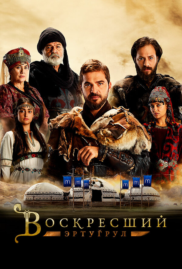 Воскресший Эртугрул 2018 постер